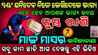 କୁମ୍ଭ ରାଶି ମାର୍ଚ୍ଚ ୨୦୨୪ ରାଶିଫଳ ୧୦୦ ତଥ୍ୟ Kumbha rashi march 2024 odia  Aquarius march rasifala 2024 [upl. by Allemaj]