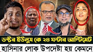 ড ইউনূসকে ২৪ ঘন্টার আলটিমেট হাসিনার l লোক উপদেষ্টা হয় কিভাবে l Manchitro l [upl. by Casey]