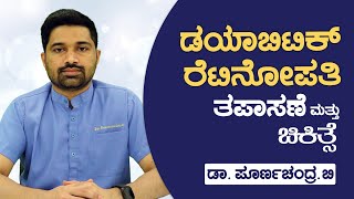 Diabetic Retinopathy  How it affects vision  Diagnosing amp Treatment  Dr Poornachandra B  Kannada [upl. by Danya260]