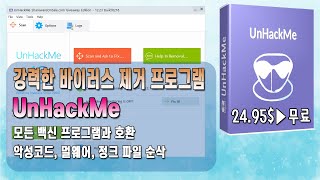 해킹 당한 컴퓨터도 살린다고 강력한 바이러스 제거 프로그램 UnHackMe 지금 다운로드하면 평생 무료 6월 6일 수정 [upl. by Towland944]