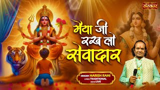 मैया जी रख लो सेवादार Maiya Ji Rakh Lo Sewadaar  Harish Rahi  Latest Mata Ke Bhajan [upl. by Oniskey700]