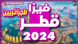 فيزا قطر 2024 [upl. by Nuahc]