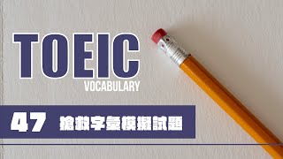 TOEIC 考前搶救字彙 47 [upl. by Carli]