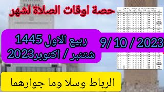 اوقات الصلاة بالرباط وسلا لشهر ربيع الاول 1445موافق 2023 بالمغرب [upl. by Lorrin107]