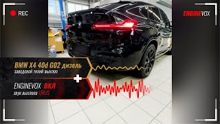 BMW X4 40d G02 дизель с активной электронной выхлопной системой ENGINEVOX [upl. by Hyland644]