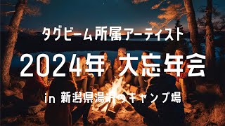 タグビーム所属アーティスト 2024年 大忘年会 in 新潟県湯沢のキャンプ場 [upl. by Wiseman69]