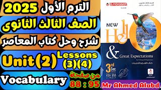 شرح وحل كتاب المعاصر انجليزى للصف الثالث الثانوى الترم الأول2025 Unit2 Lessons34الوحدة الثانية [upl. by Oinegue]