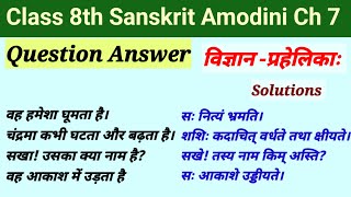 class 8th sanskrit amodini chapter 7 solutions vigyan prahelika question answer विज्ञान प्रहेलिकाः [upl. by Leonora]