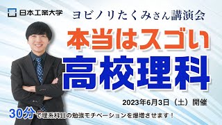 オープンキャンパス2023特別講演 ヨビノリたくみ「本当はスゴい高校理科」 [upl. by Conley768]