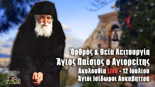 Θεία Λειτουργία Αγίου Παϊσίου Live Άγιοι Ισίδωροι Λυκαβηττού  12 Ιουλίου 2021 Ζωντανά [upl. by Brittnee]