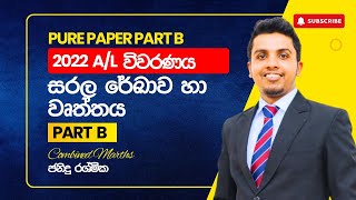 සරල රේඛාව හා වෘත්තය විවරණය  2022 AL Combined Maths  Past Paper Discussion  Janindu Rashmika [upl. by Freeman]