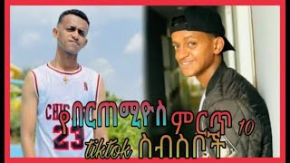 የ በርጠሚዮስ አስቂኝ ምርጥ 10 tiktok ስብስቦች  bertemios  bertemiyos  ethiopian tiktok  hulun [upl. by Trinette]