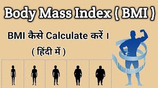 BMI कैसे Calculate करें ।। Body Mass Index [upl. by Erin]