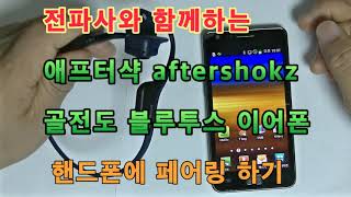 애프터샥 aftershokz 골전도 블루투스이어폰 핸드폰 페어링 하기 [upl. by Campy841]