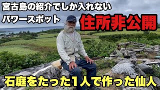 【宮古島】20年かけて石庭を作った仙人のおもてなしが凄すぎた【天海山石庭】 [upl. by Walliw]