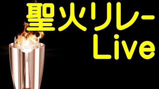 聖火リレーライブ 愛媛１日目② 東温 松前 松山 20210421【ちんあなご＆女将さん】聖火リレーステッカー登場 東京オリンピック torch relay olympics [upl. by Oterol]