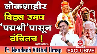 Nandesh Umap यांनी दिला Vitthal Umap यांच्या स्मृतीला उजाळा  EXCLUSIVE INTERVIEW I स्मृतिदिन विशेष [upl. by Dicky]