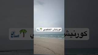 كورنيش الخفجي 🌴 اكسبلور khafjisea شواطيء بحر السعودية [upl. by Juetta285]