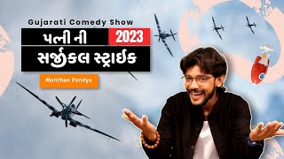 પત્ની ની સર્જીકલ સ્ટ્રાઇક  Manthan pandya jokes  jokes in gujarati  Surat live program [upl. by Yednarb]