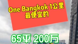 曼谷65平两房公寓 one Bangkok 周边最便宜的项目 距离地铁站300米 非常好出租 [upl. by Nette214]