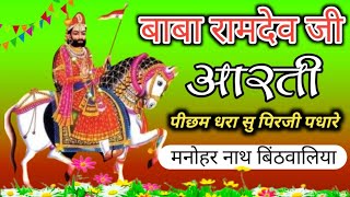 रामदेव जी आरतीपिछम धारासु पिरजी पधारियागायक मनोहर नाथ बिंठवालियाAarti baba ramdev ji [upl. by Liba]