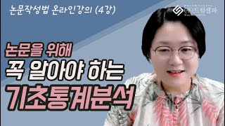 논문통계 변수의 종류와 특징이해 amp 논문 통계결과표 읽는방법  드림셀파 논문컨설팅 [upl. by Hannover259]