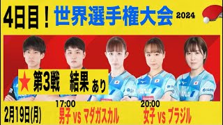 4日目！卓球世界選手権2024！試合日程＆第3戦結果まとめ！ [upl. by Anema]