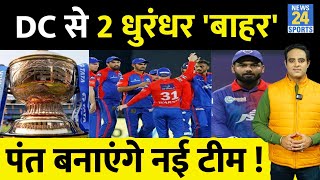 Big News Rishabh Pant बनाएंगे IPL17 की Auction में नई Team Delhi Capitals ने 22 धुरंधर किए बाहर [upl. by Aleinad876]