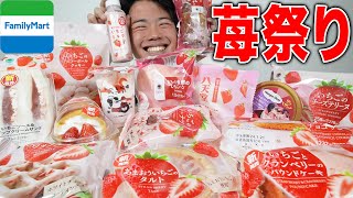 【大食い】ファミマのいちご狩りのスイーツ、パン、焼き菓子を全種類爆食してランキングつけてみた！【モッパン】 [upl. by Falda]