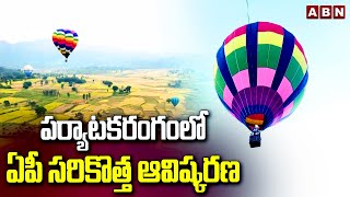 పర్యాటకరంగంలో ఏపీ సరికొత్త ఆవిష్కరణ  Hot Air Balloon Trial Run In Araku  ABN Telugu [upl. by Miller61]