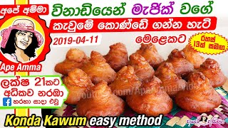 ✔ අපේ අම්මා විනාඩියෙන් කැවුමේ කොණ්ඩේ ගන්න හැටි Konda Kawum easy method Apé Amma [upl. by Nrublim]