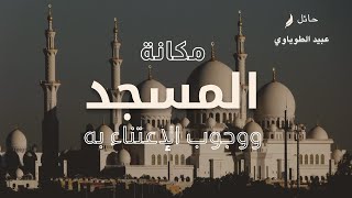 مكانة المسجد ووجوب الإعتناء به [upl. by Elbert957]