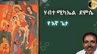 ሃብተሚካኤል ደምሴ የእኛ ጌታ  HabteMichael Demese Yeegna geta [upl. by Anoo977]