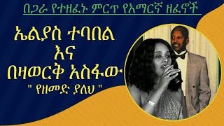 ኤልያስ ተባበል እና በዛወርቅ Amharic Duet  Elias Tebabel and Bezaworq Asfaw [upl. by Hareema690]