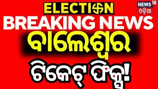 ବାଲେଶ୍ୱର ଲୋକସଭା ଅଙ୍କ ଛିଣ୍ଡିଲା  Balasore 2024 Election BJD  BJP  Congress  Election 2024 [upl. by Nuriel]