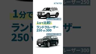 ランクル250と300の違いは？エンジン、燃費、サイズ、内外装を1分でサクっと比較 ランクル250 ランクル300 トヨタ ランドクルーザー landcruiser ランクル [upl. by Rhea]