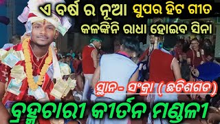 BRAHMACHARI KIRTANଏ ବର୍ଷ ର ନୂଆ ଗୀତ Kalankini Radha Hoiba Sina  Gayak  Akash Bag At  Sankra [upl. by Jelks581]