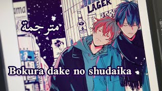 Bokura dake no shudaika  given أغنية فيلم  Arabic sub مترجمة [upl. by Kameko]