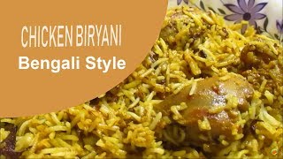 চিকেন বিরিয়ানি রেসিপি quotবাঙালি স্টাইলেquotChicken Biryani Recipe quotBengali Stylequot [upl. by Tammy]