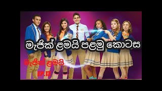 මැජික් ළමයි පළමු වන කොටස [upl. by Yziar]