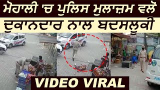 Mohali में Police कर्मचारी ने की दुकानदार के साथ बदसलूकी Video Viral [upl. by Grace]