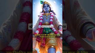 श्री कृष्ण ज्ञान 166 mahabharat shrikrishana motivational viralshort vitalvideo shorts [upl. by Lehrer850]