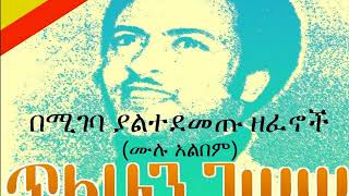 ጥላሁን ገሠሠ  በሚገባ ያልተደመጡ ዘፈኖች ሙሉ አልበም Tilahun Gessesse  Oldies Full Album [upl. by Ecydnac]