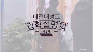 24년 대전 대성고등학교 3차 입학설명회 [upl. by Aidnama]