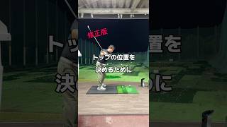 トップに迷ったら。修正版。ゴルフ golf スイング [upl. by Cleveland418]