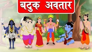 बटुक अवतार  Mahakali  Shiv Stories in Hindi  Mythological Stories  Dev Katha [upl. by Dahlia]