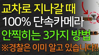 교차로 신호위반 100 단속카메라 안찍히는 3가지 방법 황색신호 빨간불 점멸신호 경찰은 이미 알고 있습니다 [upl. by Enamart923]