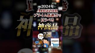 2024年Amazonプライム感謝祭で買うべき神商品7選 ついつい気になる有益情報 [upl. by Benioff]