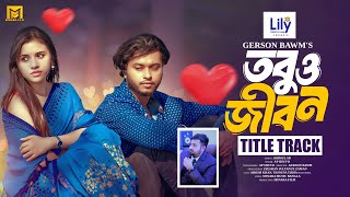 Tobu Jibon Natok Song  Title Track  Arosh Khan  Tasnuva Tisha  AP Shuvo  New Bangla Song 2024 [upl. by Karyn]