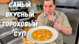 Секреты приготовления вкусного Горохового Супа Гороховый суп с копченостями рецепт в гостях у Вани [upl. by Ianteen829]